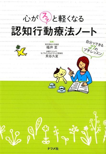 うつや不安、日々のストレスで心が晴れないときに。いつもの「ものの見かた」をちょっと変えるだけで気分がスッキリ明日がラクになります。