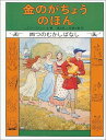 金のがちょうのほん 四つのむかしばなし （世界傑作童話シリーズ） レズリー ブルック
