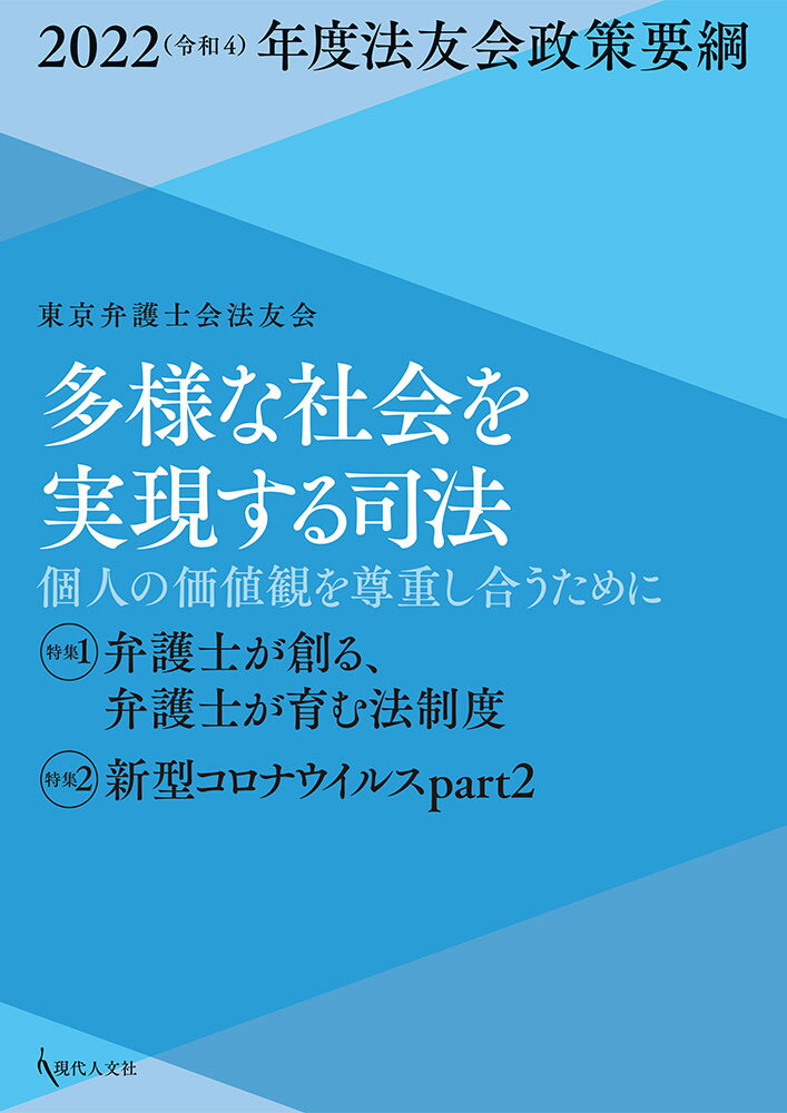 多様な社会を実現する司法