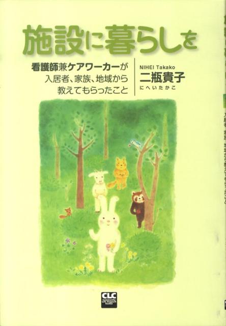 施設に暮らしを 看護師兼ケアワーカーが入居者、家族、地域から教えて [ 二瓶貴子 ]