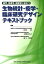 薬学・看護学・保健学に役立つ生物統計・疫学・臨床研究デザインテキストブック