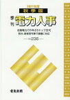 季刊電力人事（No．236（2021秋季版）） 北陸電力で6年ぶりトップ交代　各社、新経営布陣で課題に対応 [ 電気新聞メディア事業局 ]