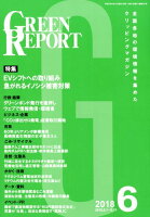 GREEN REPORT（2018 6）