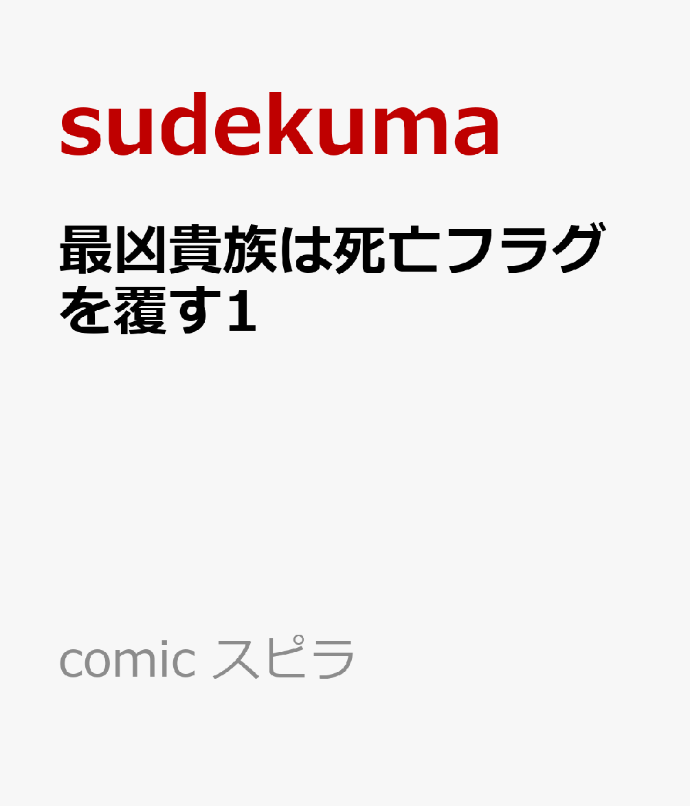 最凶貴族は死亡フラグを覆す1