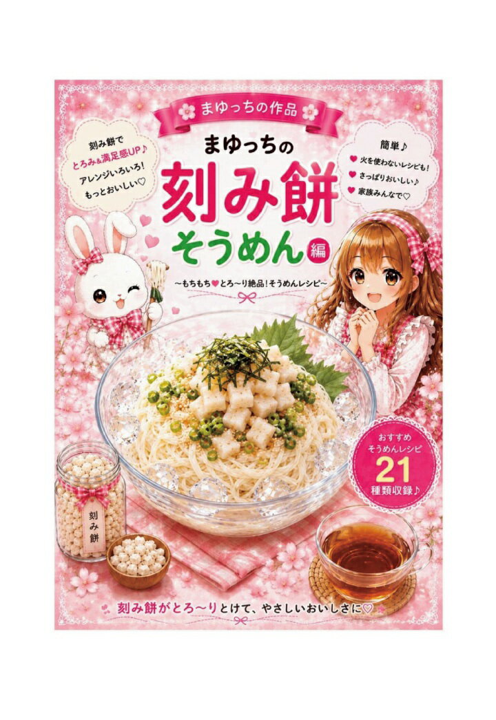 【POD】まゆっちの刻み餅そうめん編
