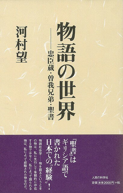 【バーゲン本】物語の世界ー忠臣蔵・曽我兄弟・聖書