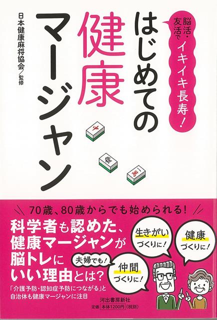 【バーゲン本】はじめての健康マージャンー脳活・友活でイキイキ長寿！