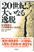 20世紀、大いなる逸脱