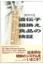 【送料無料】遺伝子組換え食品の検証 [ 藤原邦達 ]