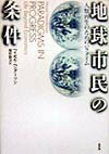 地球市民の条件