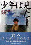 少年は見た 通化事件の真実 [ 佐藤和明 ]