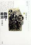 数理と政治