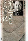 宇垣一成とその時代 大正・昭和前期の軍部・政党・官僚 [ 堀真清 ]