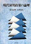 現代雇用政策の論理