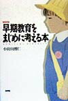 早期教育をまじめに考える本増補版