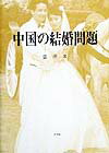 中国の結婚問題