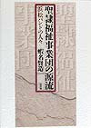 聖隷福祉事業団の源流 浜松バンドの人々 [ 蝦名賢造 ]