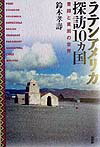 ラテンアメリカ探訪10カ国