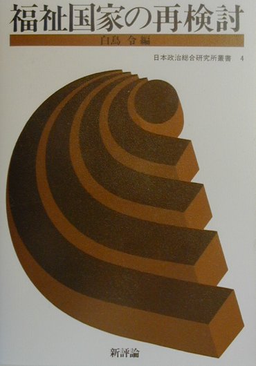 福祉国家の再検討