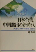 日本企業／中国進出の新時代