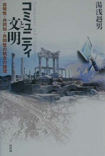 コミュニティと文明