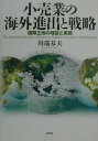 国際立地の理論と実態 川端基夫 新評論コウリギョウ ノ カイガイ シンシュツ ト センリャク カワバタ,モトオ 発行年月：2000年12月15日 予約締切日：2000年12月08日 ページ数：328p サイズ：単行本 ISBN：9784794805027 序章　本書のねらいと対象、視角、手法／第1章　小売国際化における海外出店の意義ー製造業との比較から／第2章　理論構築への視角と課題ー「フィルター構造」論の提起／第3章　基礎データの検討ー出店・閉店の実像／第4章　出店要因の分析ー主体の側の要因／第5章　閉店・撤退要因の分析ー進出後の実態と閉店のメカニズム／第6章　海外の日本人市場と海外進出ー「飛び地市場」の実態と課題／第7章　中間層市場の拡大とアジア進出ー「市場同質化」論の検証／第8章　中間流通問題と海外進出ー供給サイドへの着目／第9章　国際店舗立地のメカニズム／結章　「技術移転」から「共生」へ／付章　小売国際化研究の現状 小売業はなぜ国境を越えるのか。50社以上、約100人におよぶ実務家からのヒヤリングを基に、調査・研究対象の傍流とされてきた小売資本の国際進出の分析に真正面から取り組んだ意欲作。 本 ビジネス・経済・就職 流通 ビジネス・経済・就職 産業 商業