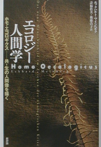 森林皆伐、ゴミの堆積、オゾン・ホール、水汚染、途方もないエネルギー需要-エコロジー的危機の根源は我々のなかにある。「人間とは何か」を根底から問い直し、身体そして自然と調和した、あらゆる生命と共生する２１世紀の人間像をかたどる。