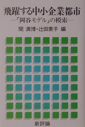 飛躍する中小企業都市 「岡谷モデル」の模索 [ 関満博 ]