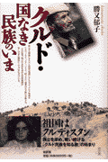クルド・国なき民族のいま [ 勝又　郁子 ]