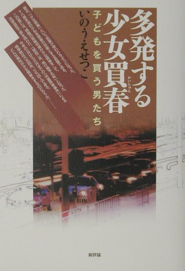 それでも、あなたは子どもを買いますか？買う男たちの実像をあばき、買われる子どもたちの保護を訴え、悪名高き「子ども買春の加害大国日本」に変革を迫る。