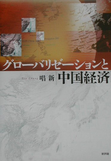 グロ-バリゼ-ションと中国経済