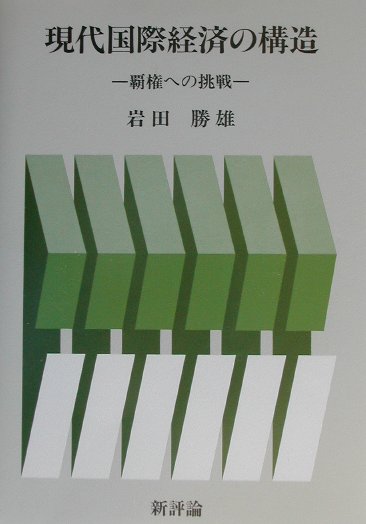 現代国際経済の構造 覇権への挑戦 [ 岩田勝雄 ]