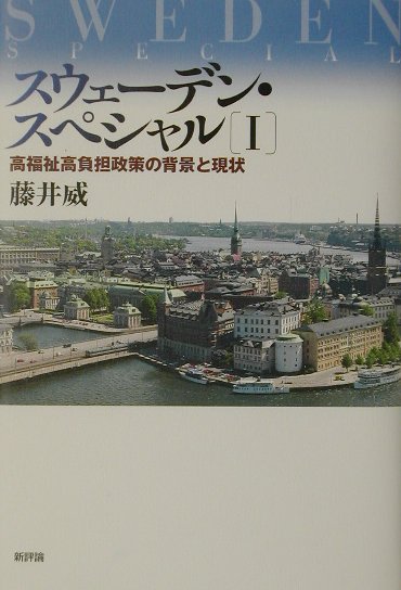 スウェーデン・スペシャル（1） 高福祉高負担政策の背景と現状 [ 藤井威 ]