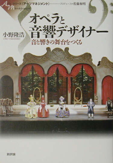 オペラと音響デザイナ-