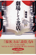 福嶋聡 新評論ゲキジョウ ト シテノ ショテン フクシマ,アキラ 発行年月：2002年07月 ページ数：224p サイズ：単行本 ISBN：9784794805690 本 人文・思想・社会 雑学・出版・ジャーナリズム 出版・書店