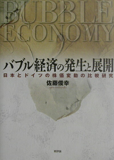バブル経済の発生と展開 日本とドイツの株価変動の比較研究 [ 佐藤俊幸 ]のサムネイル