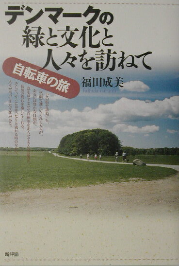 デンマークの緑と文化と人々を訪ねて 自転車の旅 [ 福田成美 ]