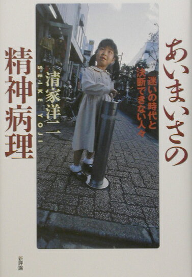 あいまいさの精神病理