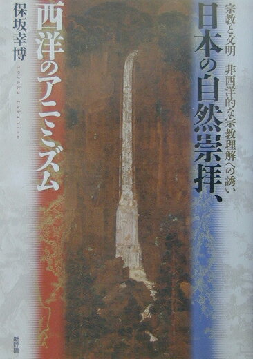 宗教と文明／非西洋的な宗教理解への誘い 保坂幸博 新評論ニホン ノ シゼン スウハイ セイヨウ ノ アニミズム ホサカ,タカヒロ 発行年月：2003年03月 ページ数：362p サイズ：単行本 ISBN：9784794805966 保坂幸博（ホサカタカヒロ） 1976年、早稲田大学大学院・博士課程を修了、1978年から東海大学の非常勤講師に就任、今日に至る。「宗教学概論」、「哲学概論」を担当。日本宗教学会会員（本データはこの書籍が刊行された当時に掲載されていたものです） 宗教とは何か／宗教多様性の社会、日本／世界の宗教の「発見」／歴史上の宗教の「発見」／ヨーロッパが見た他宗教とその理論／日本固有の宗教／日本人の自然崇拝／「人間中心主義の宗教」と自然崇拝／俗信、もう一つ別の種類の「人間中心的宗教」／宗教の定義は可能か／類比的共感的文明理解／共感と自己の再発見 ユーモアあふれる平明な筆致で宗教の本質に鋭く迫る！真の国際交流には共感的宗教理解が不可欠。キリスト教文明圏の単一的な宗教観を対比軸に、日本人の宗教性を全世界的なパノラマの中に位置づける。 本 人文・思想・社会 宗教・倫理 宗教学