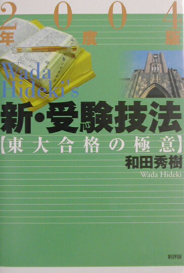 新・受験技法（2004年度版）