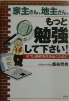 家主さん、地主さん、もっと勉強して下さい！