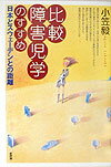比較障害児学のすすめ