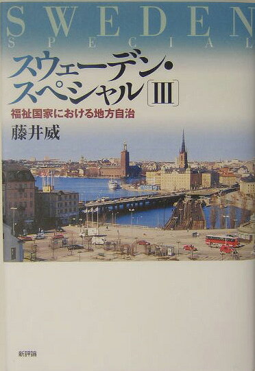 福祉国家における地方自治 藤井威 新評論スウェーデン スペシャル フジイ,タケシ 発行年月：2003年12月 ページ数：232p サイズ：単行本 ISBN：9784794806208 藤井威（フジイタケシ） 1940年生まれ。1962年東京大学法学部卒業後、直ちに大蔵省に入る。19年間を主計局で勤務し、国家予算編成事務に従事。1988年より3年間大蔵省主計局次長。1991年経済企画庁官房長。1992年大蔵省理財局長。財政投融資、国債管理、国有財産行政等の分野での事務方の責任者となる。1993年内閣官房内閣内政審議室長。官邸にあって内政面での政策調整の事務方を務める。1996年退官。1997年9月駐スウェーデン特命全権大使兼ラトヴィア特命全権大使。2000年10月までストックホルム在勤。2001年3月地域振興整備公団総裁（現職）（本データはこの書籍が刊行された当時に掲載されていたものです） 第1章　地方自治制度の起源と現状（地方自治制度の起源／地方自治制度の現状概観　ほか）／第2章　地方自治制度の発展（高福祉社会構築への道／地方自治制度の改革）／第3章　地方自治を支える社会的背景（市民の公共感覚と受益感覚／マクロ分析で見る受益感覚　ほか）／第4章　コミューン諸施策における持続可能性原則（持続可能性原則の登場と定着／エネルギー政策における持続可能性の追求ーコミューン・レベルの試み（1）　ほか） 高度に発達した地方分権の現状を市民の視点から解明！前・駐スウェーデン特命全権大使による最新レポート3。 本 人文・思想・社会 社会科学