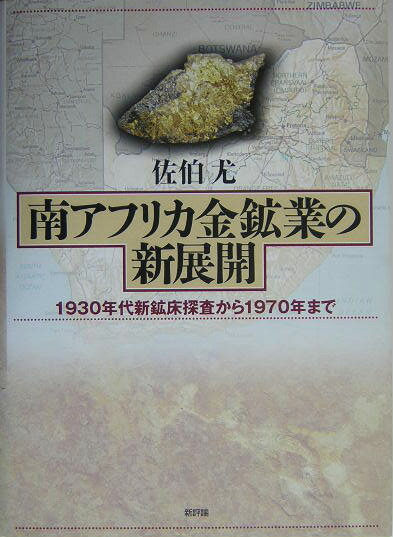 南アフリカ金鉱業の新展開