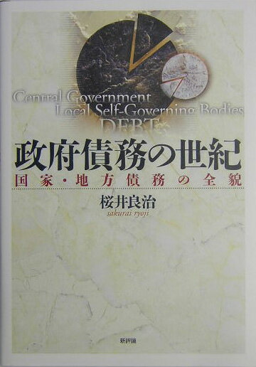 政府債務の世紀 国家・地方債務の全貌 [ 桜井良治 ]