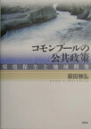 コモンプ-ルの公共政策 環境保全と地域開発 [ 薮田雅弘 ]