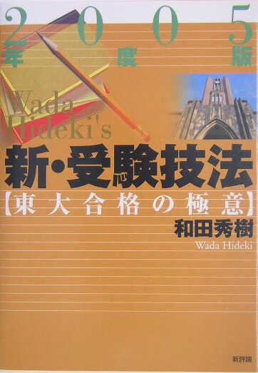 新・受験技法（2005年度版）