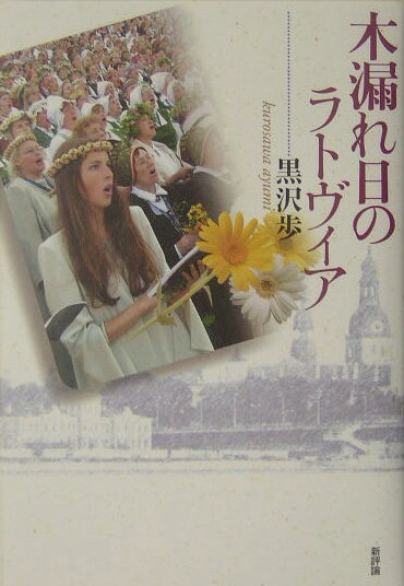 木漏れ日のラトヴィア [ 黒沢歩 ]