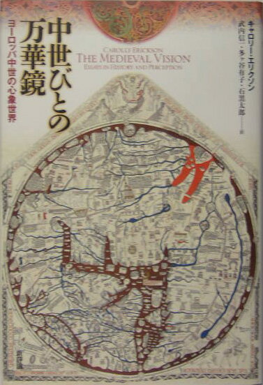 中世びとの万華鏡