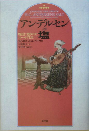 アンデルセンの塩